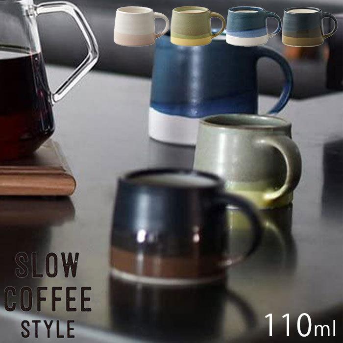 KINTO キントー SLOW COFFEE STYLE マグ 110ml マグカップ SCS-S03 コップ 日本製 食器 北欧 電子レンジ対応｜gita