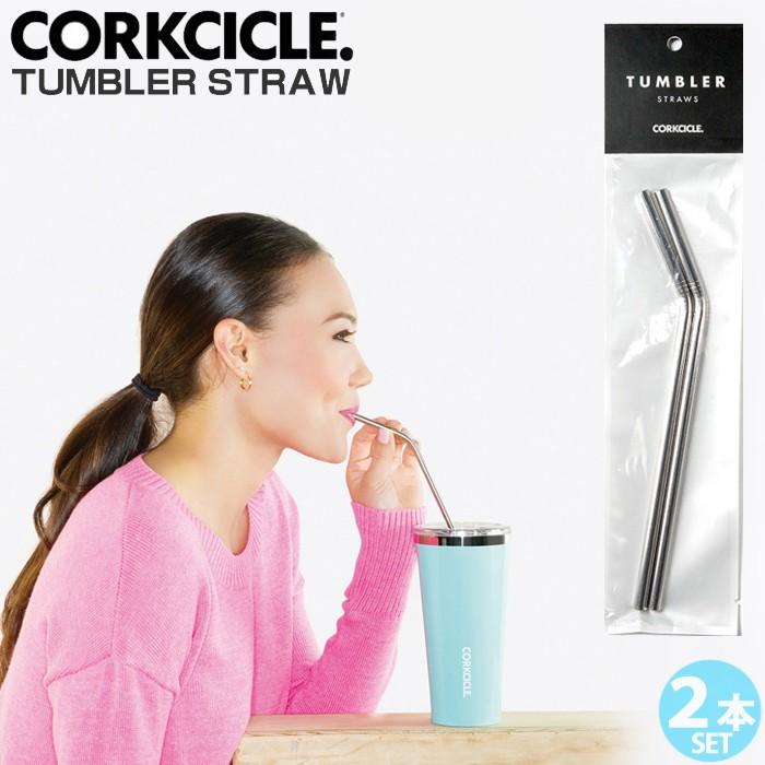 Corkcicle ストロー タンブラーストロー 2本入り ステンレス 専用ストロー パーツ コークシクル タンブラー 690ml用 470ml用 Th Zakka Green 通販 Yahoo ショッピング