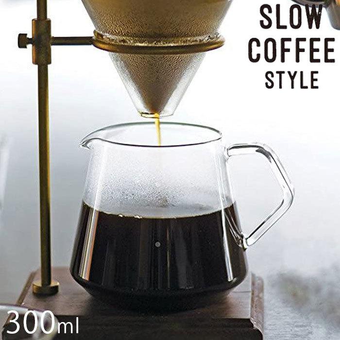 販売実績No.1 2021激安通販 KINTO キントー SLOW COFFEE STYLE コーヒーサーバー 300ml 耐熱ガラス 27576 2cups 2杯 コーヒーポット ジ izeemba.com izeemba.com