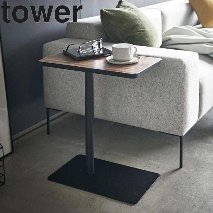 高評価のクリスマスプレゼント サイドテーブル キャスター付き 新生活 一人暮らし Tower インテリア おしゃれ ソファー横 ベッド横 テーブルワゴン タワー 山崎実業 Supplystudies Com