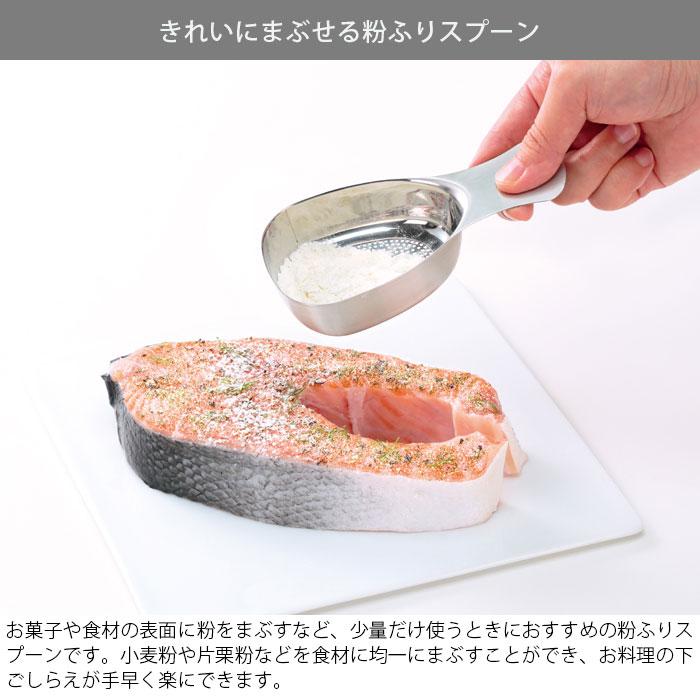 粉ふるい スプーン 大さじ1 マーナ ステンレス粉ふりスプーン 粉ふるい器 粉落とし 濾し器 食洗機対応 便利グッズ 計量スプーン キッチングッズ｜gita｜02