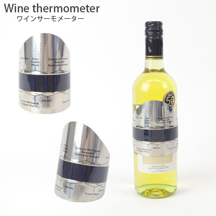 2022春夏新作ワインサーモメーター ワイン温度計 ステンレス製 ワインボトル温度計 シャンパン温度計 温度 飲み頃 携帯式 小型