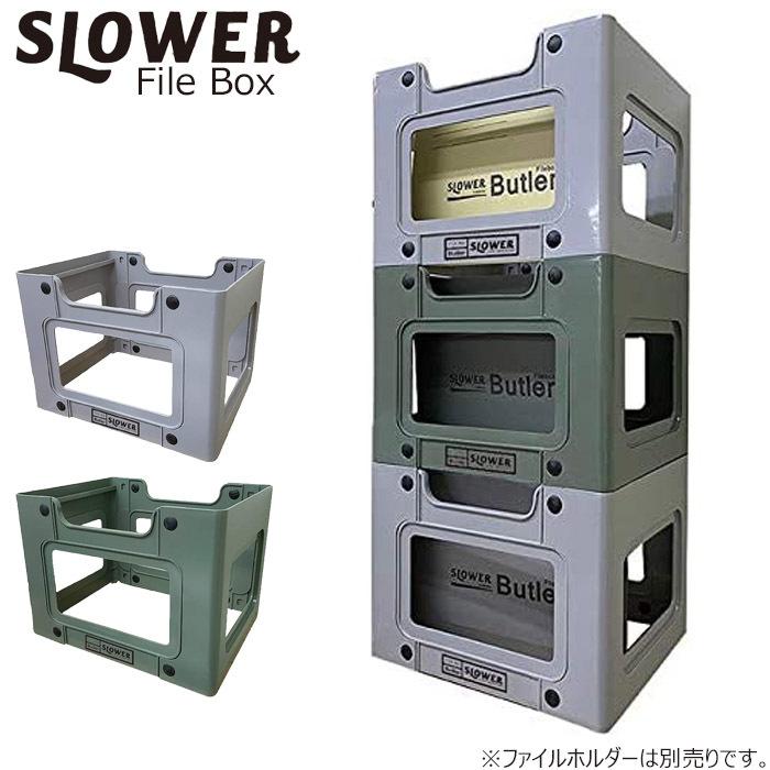 ファイルボックス おしゃれ Slower スロウワー File Box Butler 書類 収納 スタッキング 積み重ね 整理 Slw216 Trislw216 Zakka Green 通販 Yahoo ショッピング