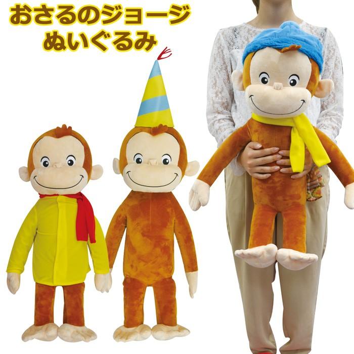 おさるのジョージ ぬいぐるみ Lサイズ 約76cm レディース キッズ 全3色 かわいい クリスマス プレゼント ギフト 送料無料 Yni Zakka Green 通販 Yahoo ショッピング