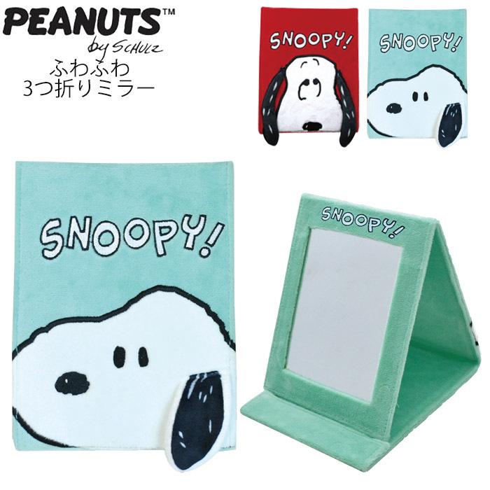 メール便 鏡 卓上 折りたたみ ミラー スヌーピー ふわふわ 3つ折りミラー 105 Snoopy Peanuts コンパクトミラー 手鏡 折り Yni105 Zakka Green 通販 Yahoo ショッピング