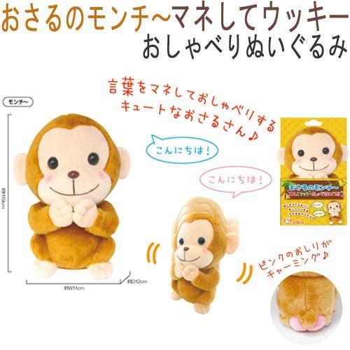 まねっこ ぬいぐるみ おさるのモンチー まねしておしゃべり ウッキー 動く キュートで癒される プレゼントに Yni1614 Zakka Green 通販 Yahoo ショッピング