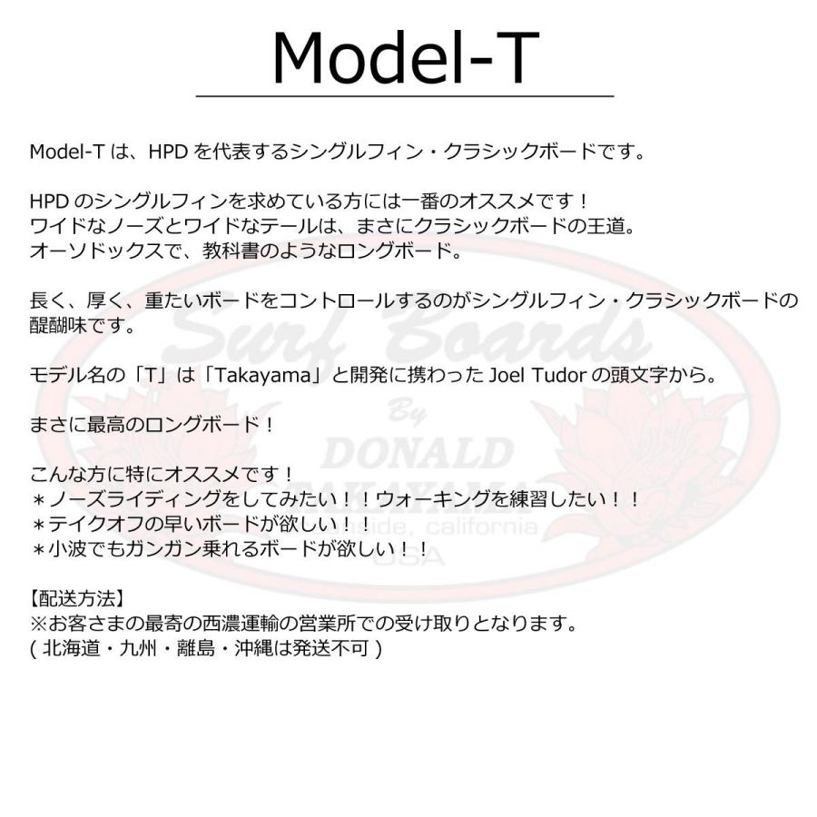 ドナルドタカヤマ HPD Model-T 9'5 / モデルT LongBoard ロング ドナルドタカヤマ HPD Model-T 9'5 / モデルT LongBoard ロング