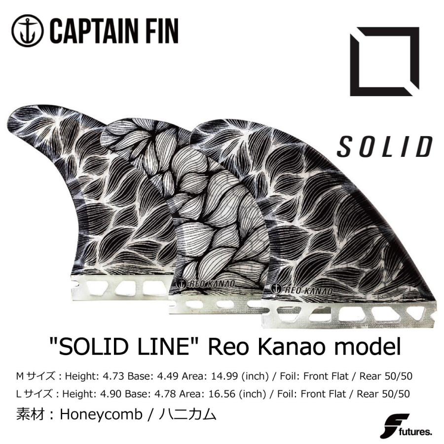 憧れの Captain Fin "SOLID LINE" Reo Kanao model / キャプテンフィン 金尾玲生  Mサイズ Lサイズ トライフィン FUTURE ソリッド FUTURE FIN サーフボードフィン