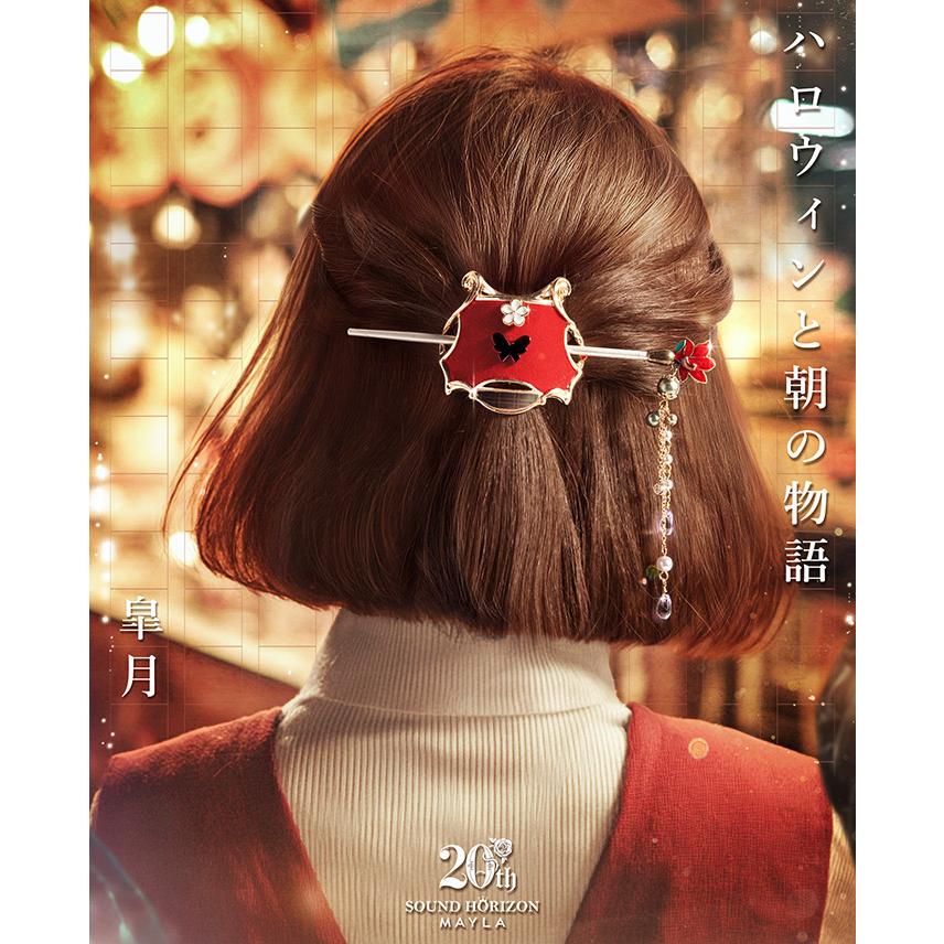 MAYLA マイラ サウンドホライズン 20周年 グッズ ヘアアクセサリー かんざし 髪飾り アイコニック ヘアオブジェ マジェステ ＋ 簪 ハロウィンと朝の物語 皐月 レディース 女性 新品 正規品 公式 サウンドホライズン キャラクターアクセサリー 人気 ブランド MAYLA（マイラ） サウンドホライズン 20周年 かんざし 髪飾り アイ