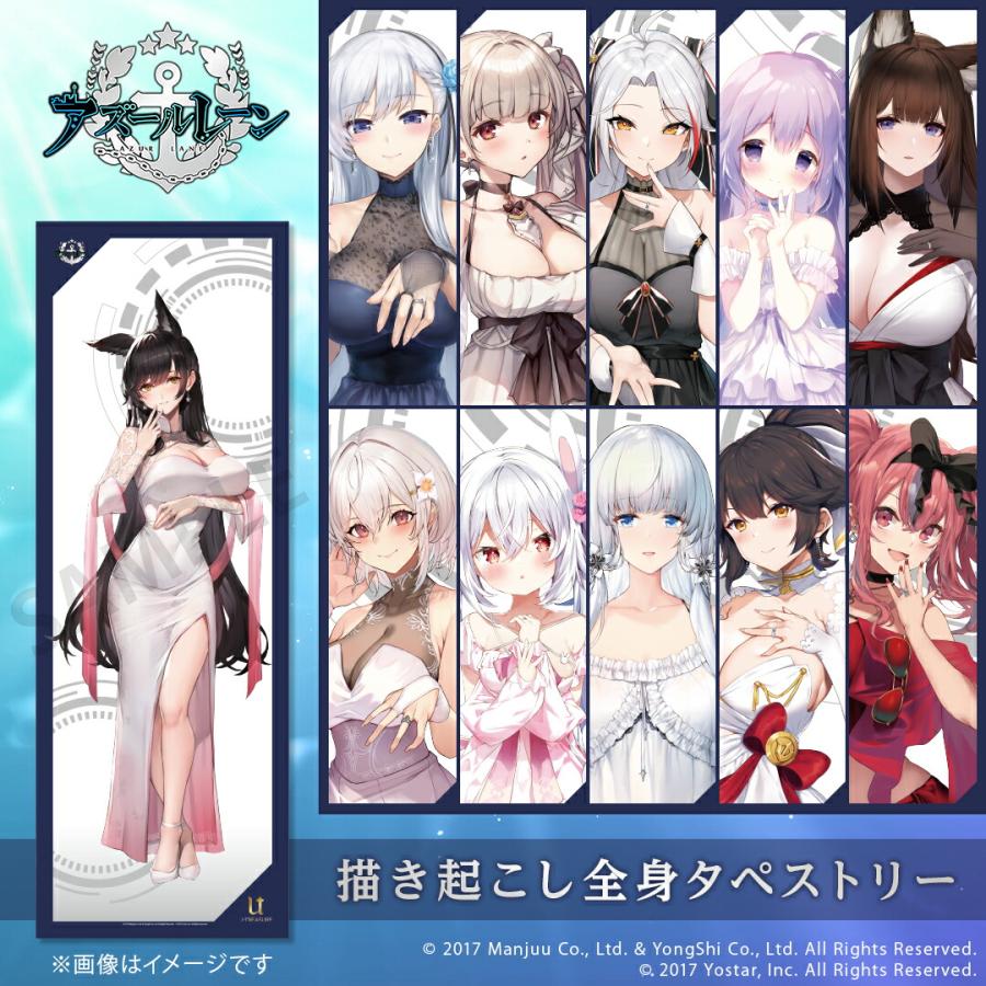 アズールレーン グッズ 全身タペストリー vol.1 選べるキャラクター