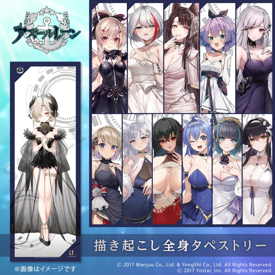 アズールレーン グッズ 全身タペストリー vol.2 選べるキャラクター