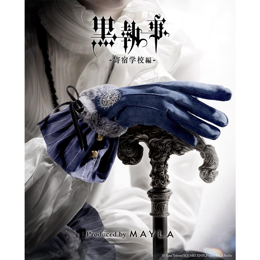 MAYLA（マイラ） 黒執事 グッズ グローヴ アイコニック グローヴ