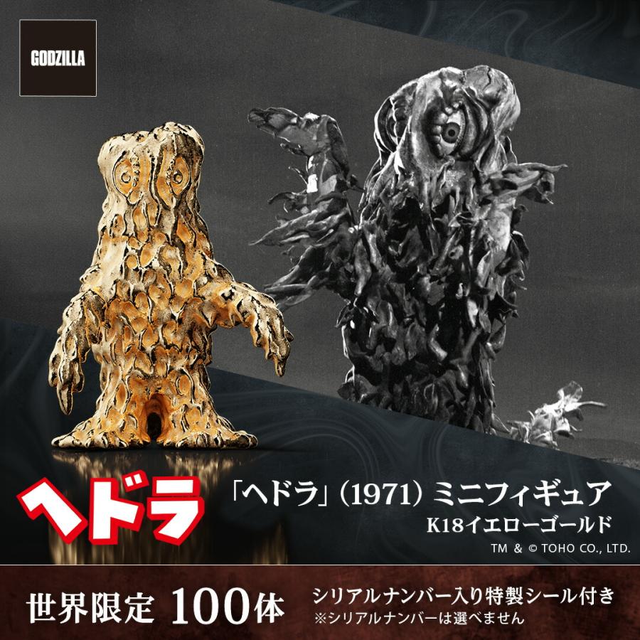 ゴジラ グッズ フィギュア 100体限定 「ヘドラ」（1971） ミニ