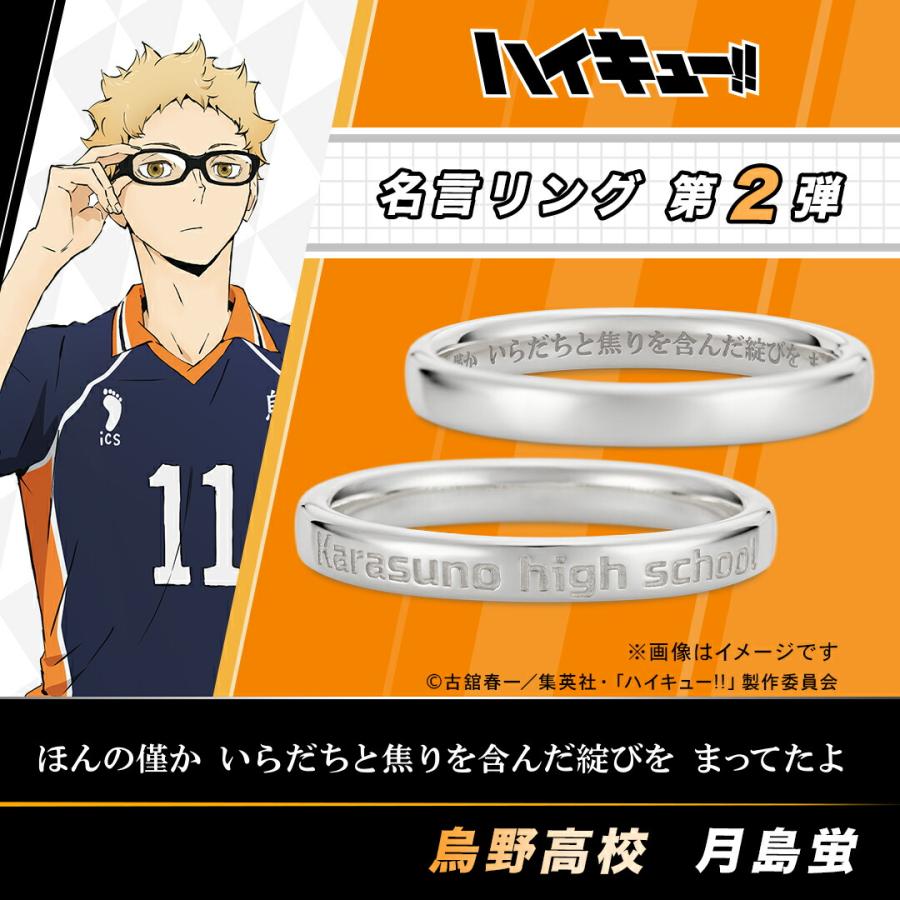 ハイキュー!! グッズ リング 指輪 名言リング 月島蛍 シルバー ユニ