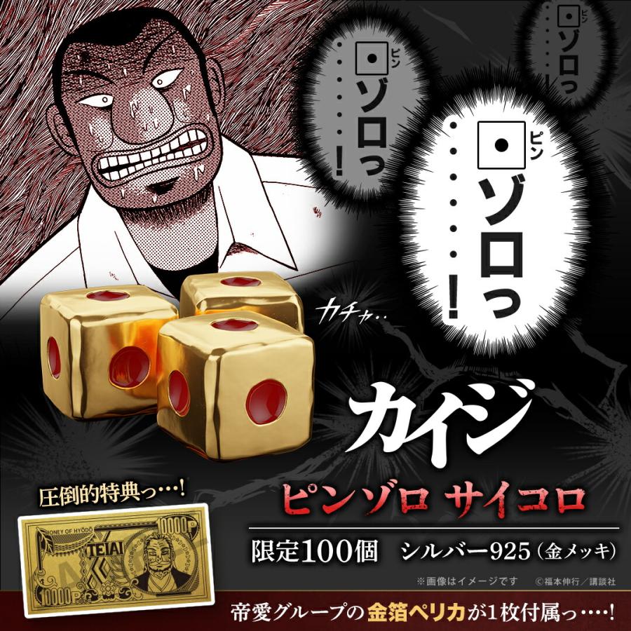 カイジ グッズ サイコロ ピンゾロ シルバー（イエローゴールド