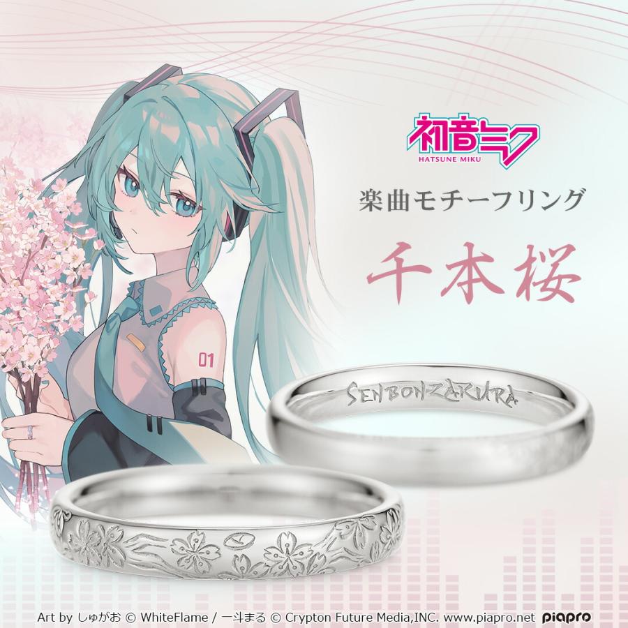 初音ミク モチーフリング 指輪 ピアプロキャラクターズ 初音ミク リング 指輪 「千本桜