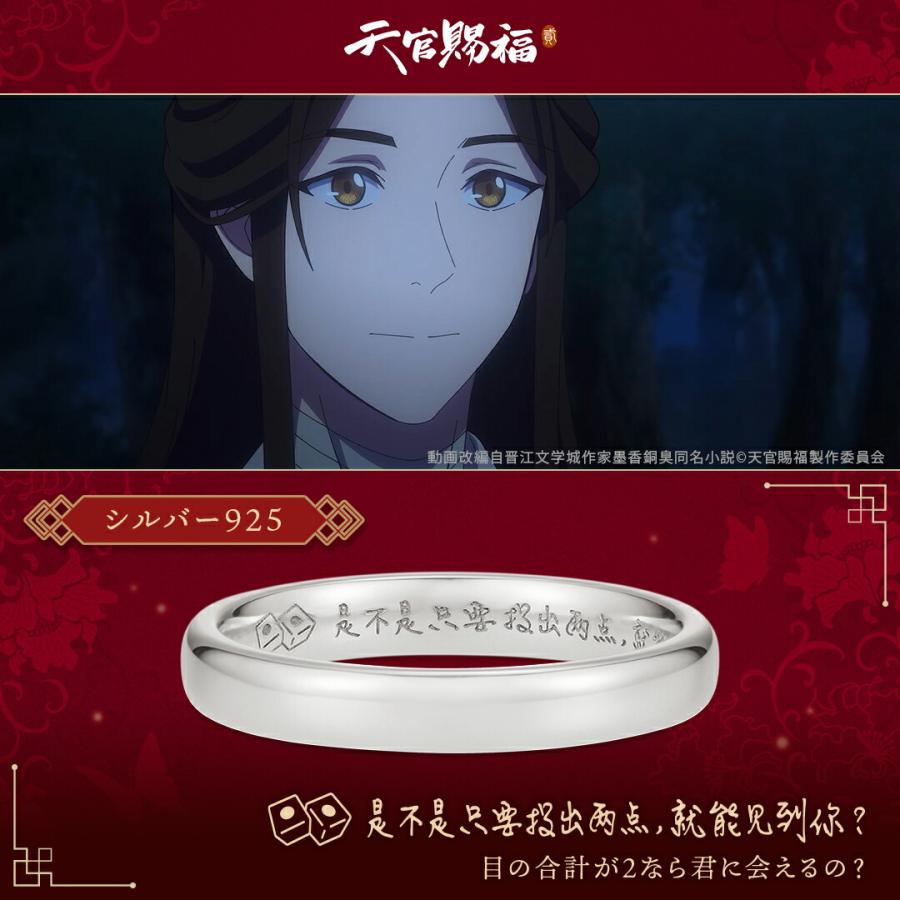 アニメ「天官賜福 貮」 グッズ リング 指輪 メッセージリング 謝憐