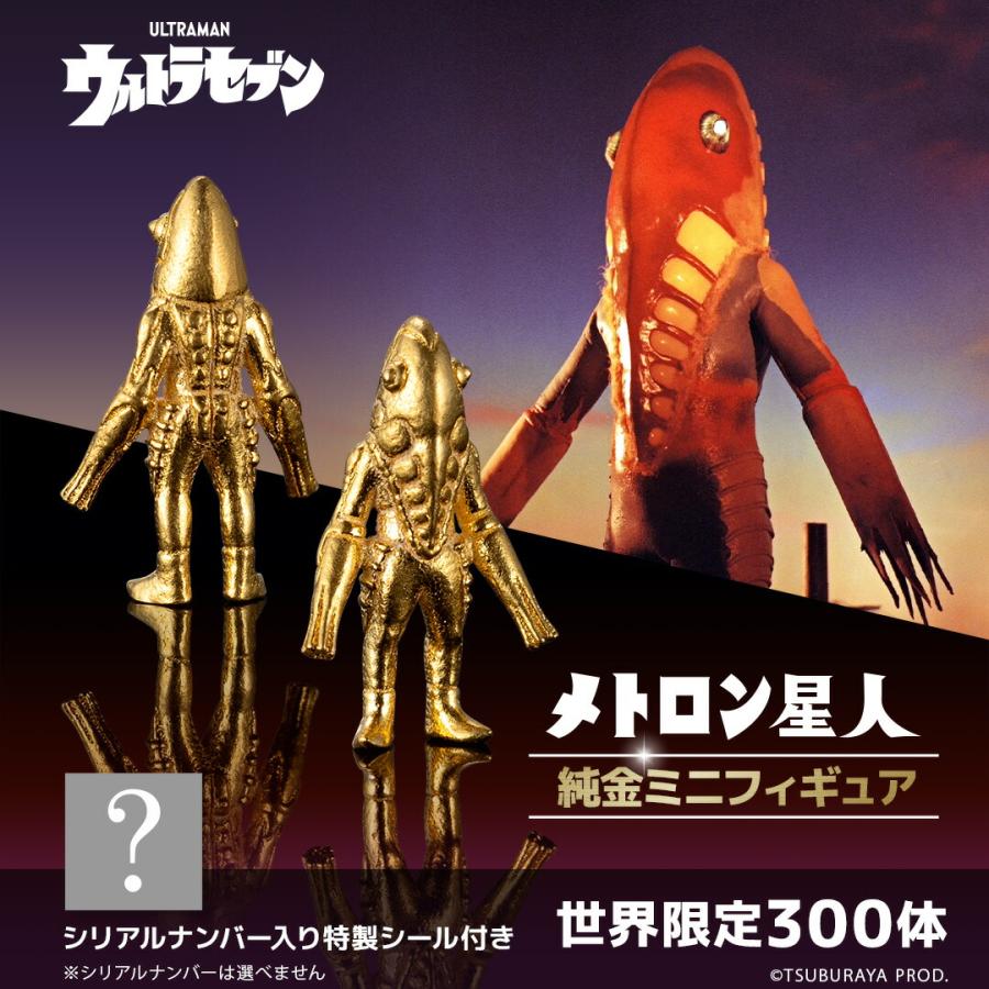 ウルトラマン メトロン星人 グッズ フィギュア 【300体限定