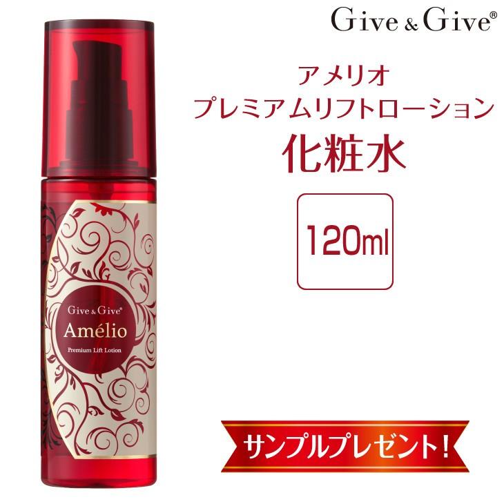 Give＆Give 化粧水 アメリオ プレミアムリフトローション 120ml