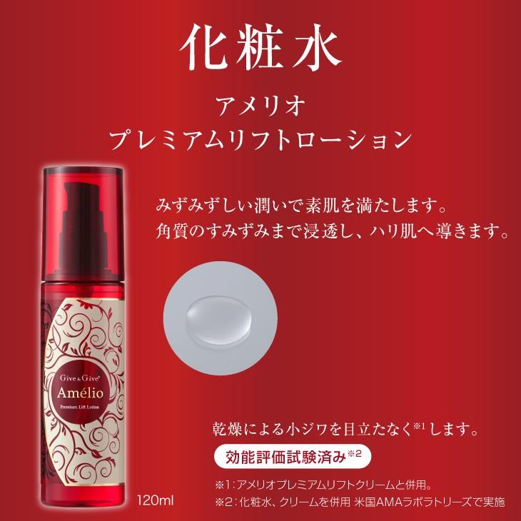 Give＆Give 化粧水 アメリオ プレミアムリフトローション 120ml