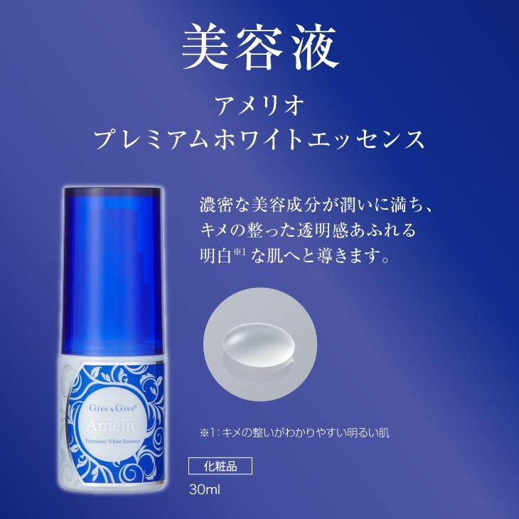 Give＆Give 美容液 アメリオ プレミアムホワイトエッセンス 30ml