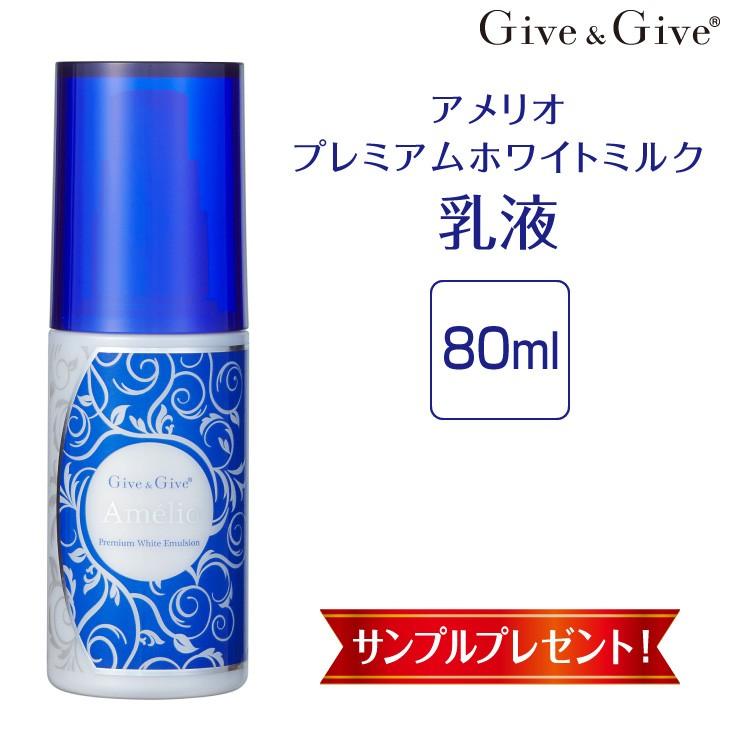 Give＆Give 薬用美白 乳液 アメリオ プレミアムホワイトミルク 80ml