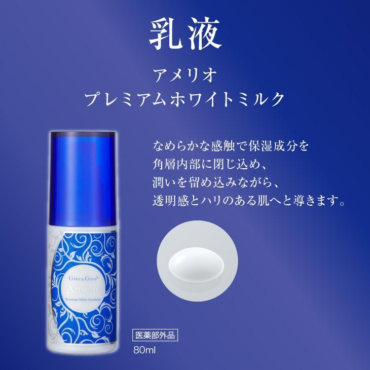 Give＆Give 薬用美白 乳液 アメリオ プレミアムホワイトミルク 80ml
