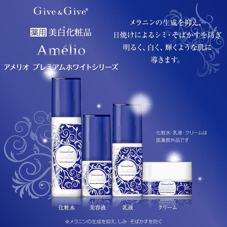 Give＆Give 薬用美白 乳液 アメリオ プレミアムホワイトミルク 80ml