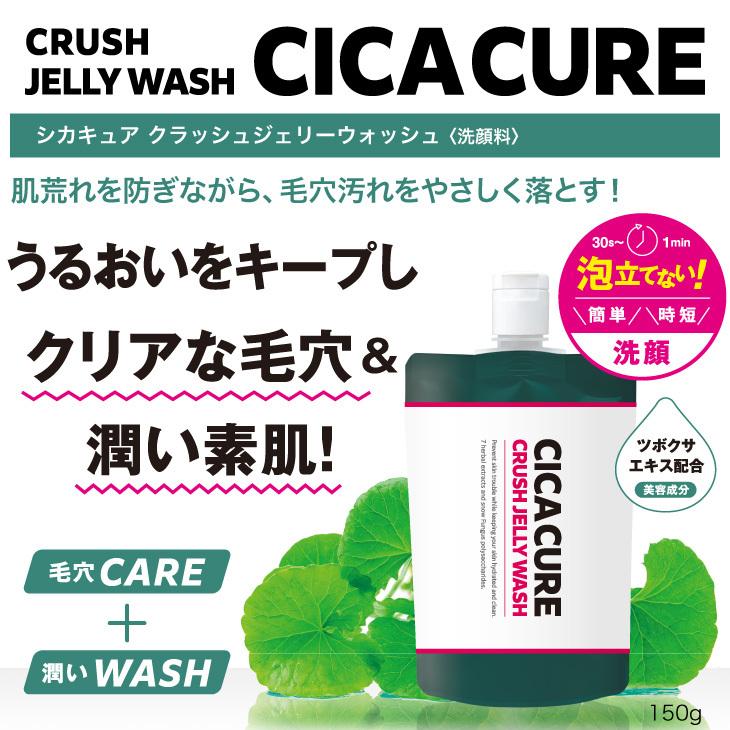 CICACURE CRUSH JELLY WASH（シカキュア クラッシュジェリーウォッシュ