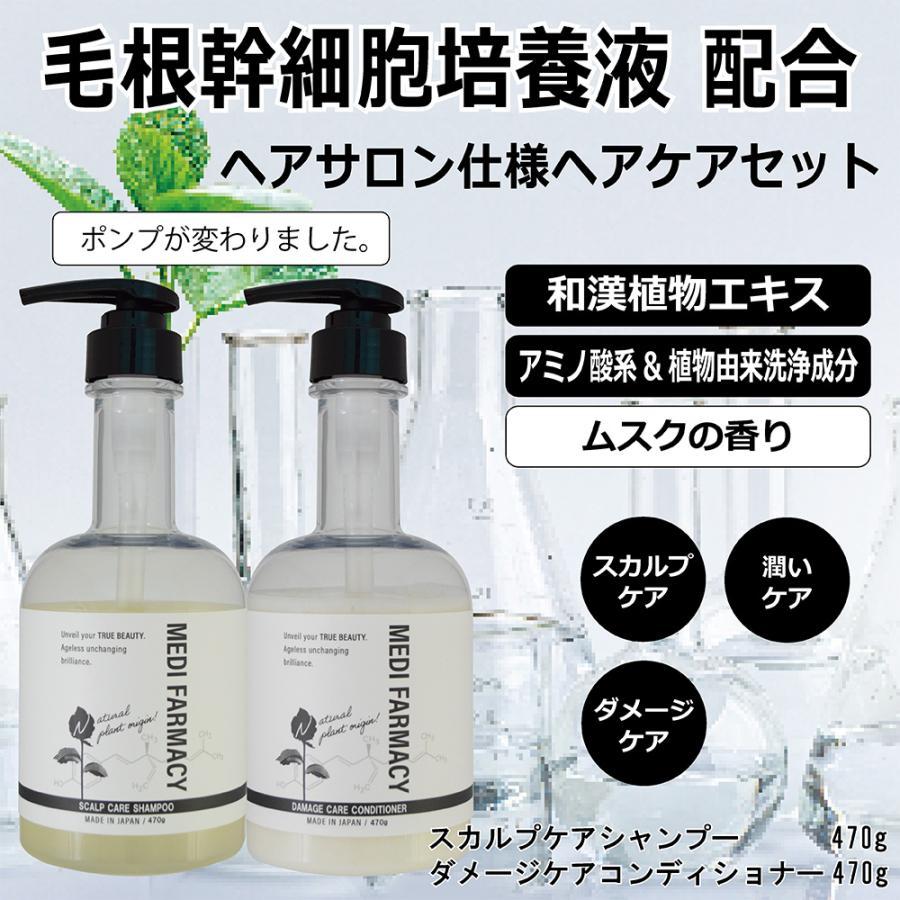 毛根幹細胞培養液+植物性成分配合のサロン仕様ヘアケア MEDI FARMACY