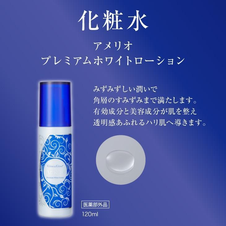 【11,000円Off】薬用美白化粧品　アメリオプレミアムホワイトセット 楽天市場】Give&Give 《薬用》 美白化粧品 Amelio アメリオ