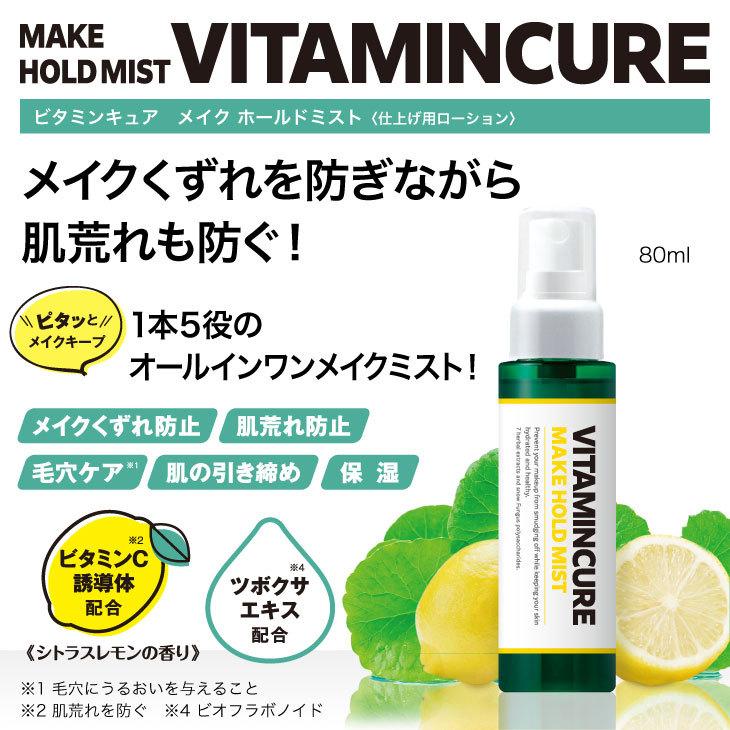 VITAMINCURE MAKE HOLD MIST(ビタミンキュア メイク ホールド ミスト)ビタミンC誘導体・ツボクサエキス配合の肌に優しいメイクキープミスト!|give-give|02