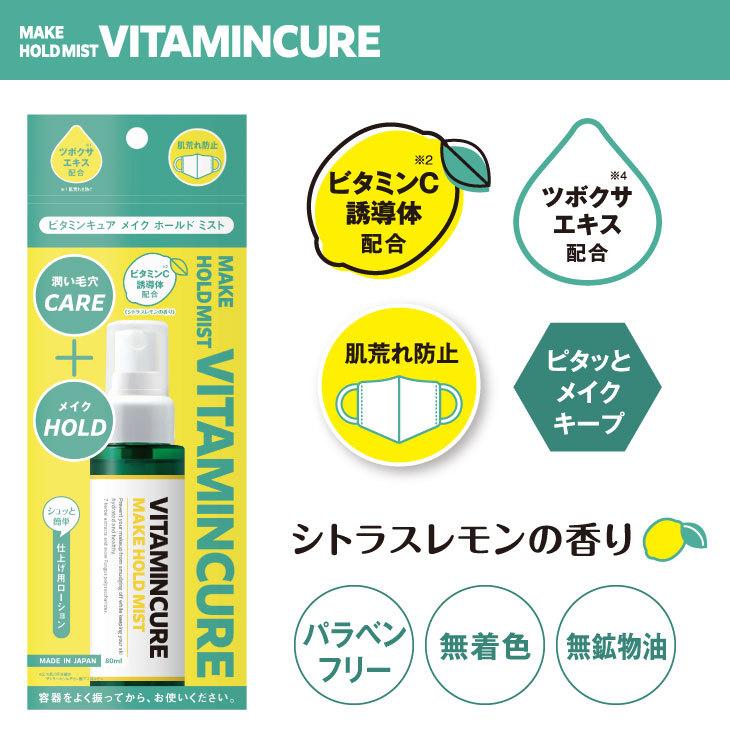 VITAMINCURE MAKE HOLD MIST(ビタミンキュア メイク ホールド ミスト)ビタミンC誘導体・ツボクサエキス配合の肌に優しいメイクキープミスト!|give-give|06