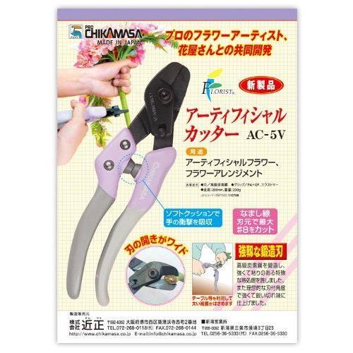 近正(CHIKAMASA) アーティフィシャルカッター AC-5V 園芸用ナイフ