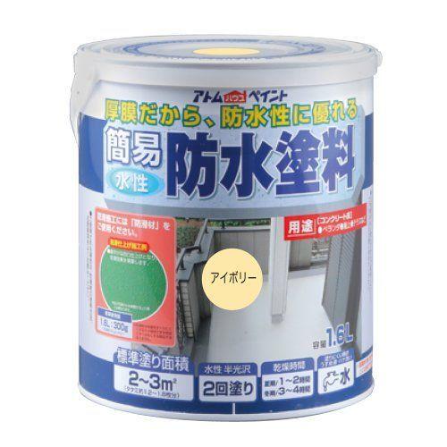 即発送可能 アトムハウスペイント 水性簡易防水塗料 1 6l アイボリー 注目ブランド Nitaisevinimataji Com