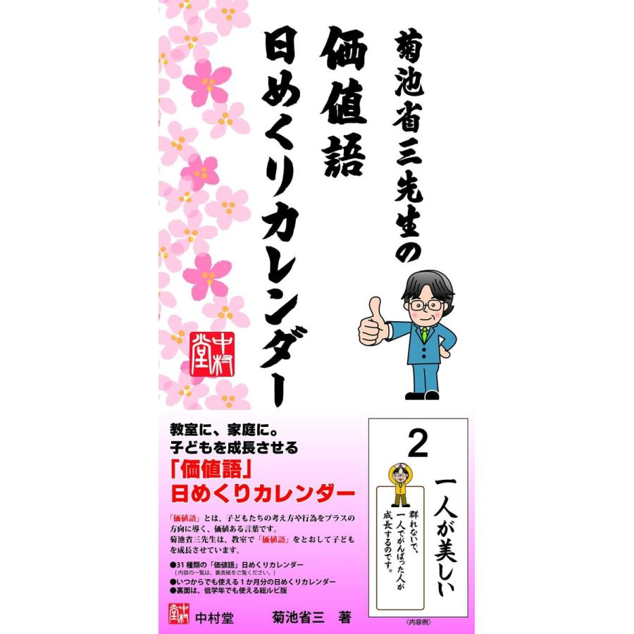 菊池省三先生の価値語日めくりカレンダー Give Joy Store 通販 Yahoo ショッピング