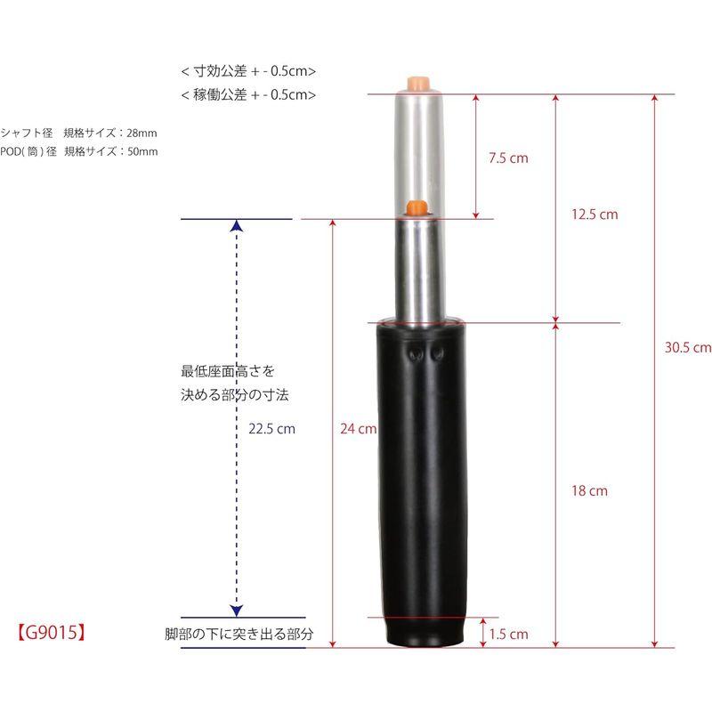 G9015 OA オフィス チェア用上下昇降窒素ガス圧シリンダー低座面用・オットマン等へ使用可能・L=305mm｜give-joy-store｜03