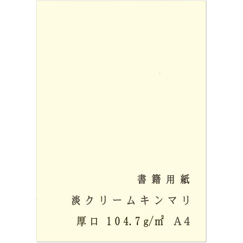 ペーパーエントランス 書籍用紙 A4 コピー用紙 淡クリームキンマリ 厚口 90? 104.7g/? 100枚 製本 両面 55108｜give-joy-store｜07