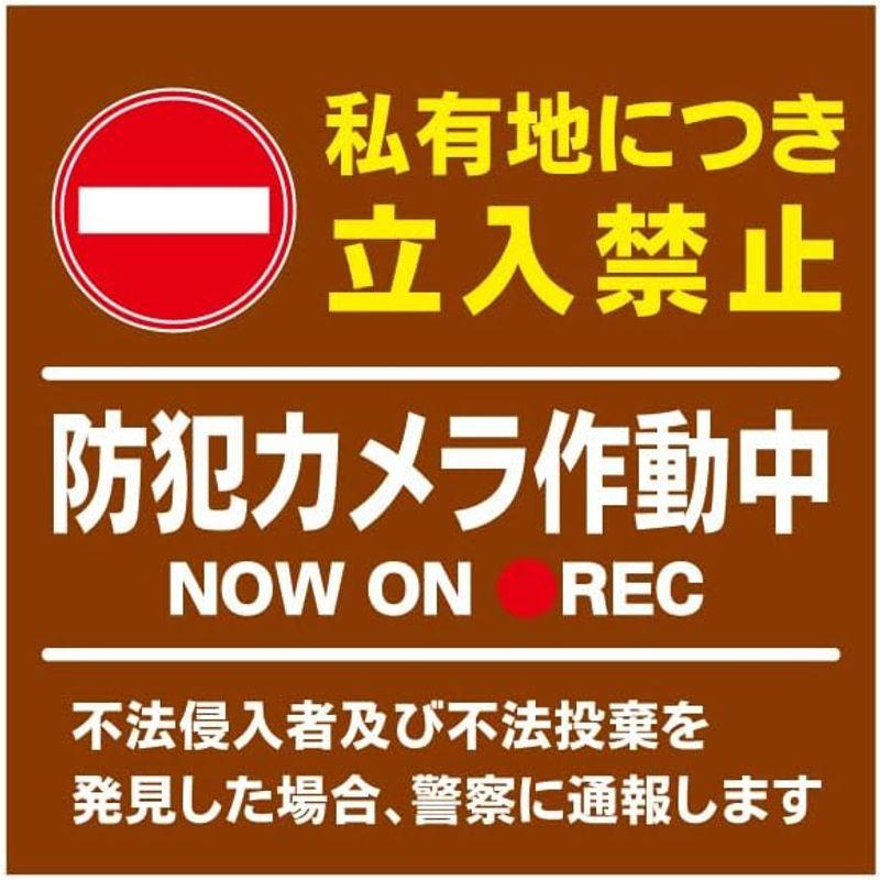 私有地 敷地内 防犯カメラ作動中 看板通り抜け禁止 私有地につき 私道 立ち入り禁止 立入禁止 進入禁止 監視カメラ 敷地内 屋外 防水 プ｜give-joy-store｜05