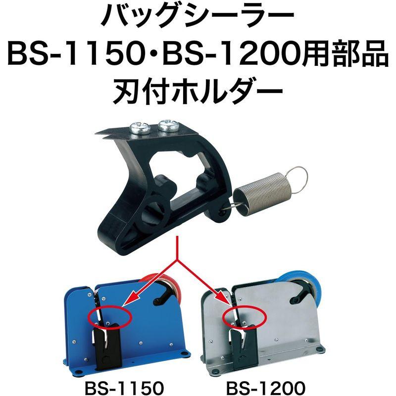 オープン工業 刃付ホルダー バッグシーラー用パーツ BSB-2｜give-joy-store｜03