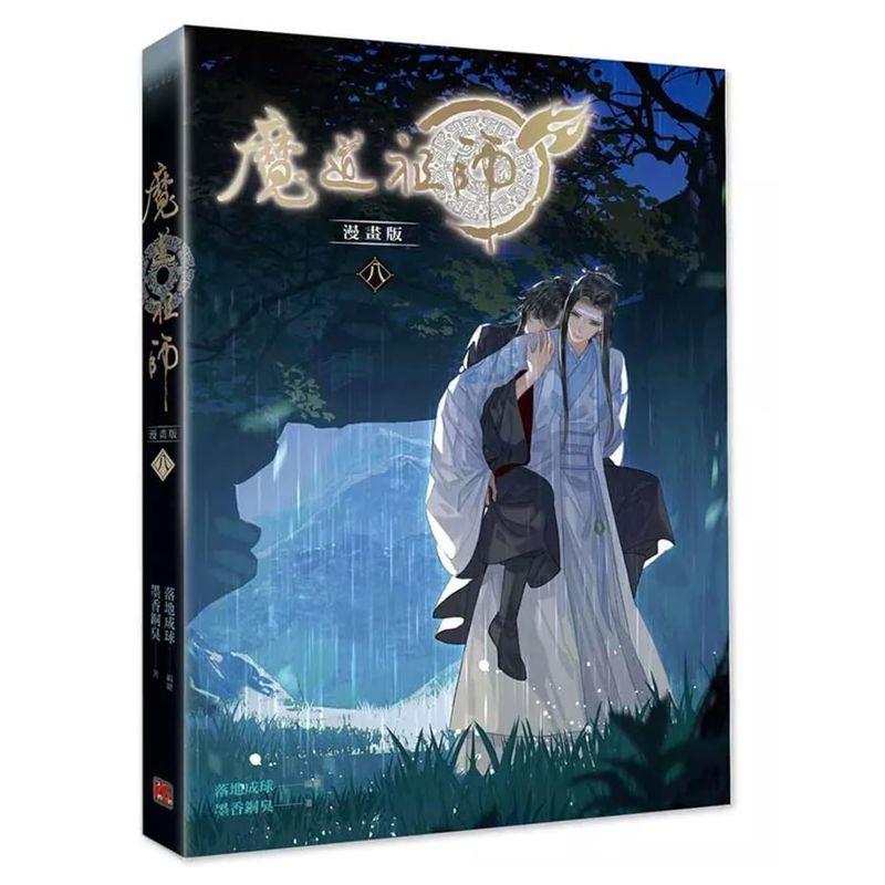 漫画 魔道祖師 漫畫版 第8巻 台湾版 落地成球 墨香銅臭 赤笛雲琴 漫画 魔道祖師 漫畫版 第8巻 台湾版 落地成球 墨香銅臭 赤笛雲琴