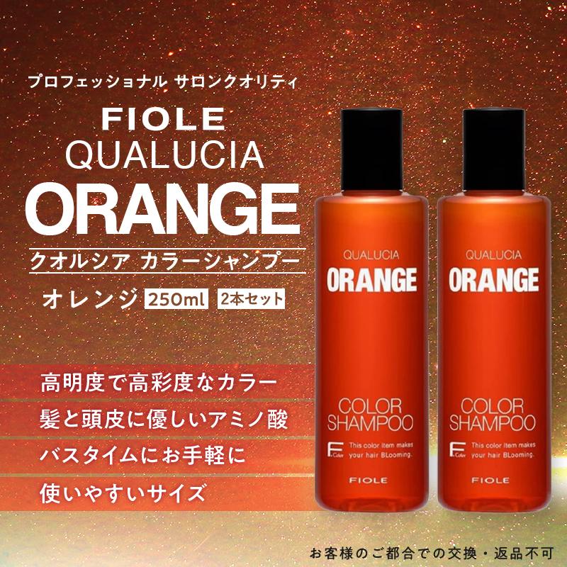 美しい フィヨーレ クオルシア カラーシャンプー 250ml オレンジ ORANGE