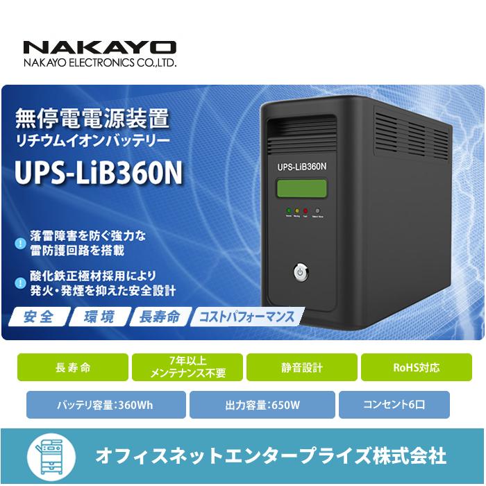 ナカヨ NAKAYO 無停電電源装置 UPSLiB360N リチウムイオンバッテリー UPS UPSLiB360Nギブアンドテイク