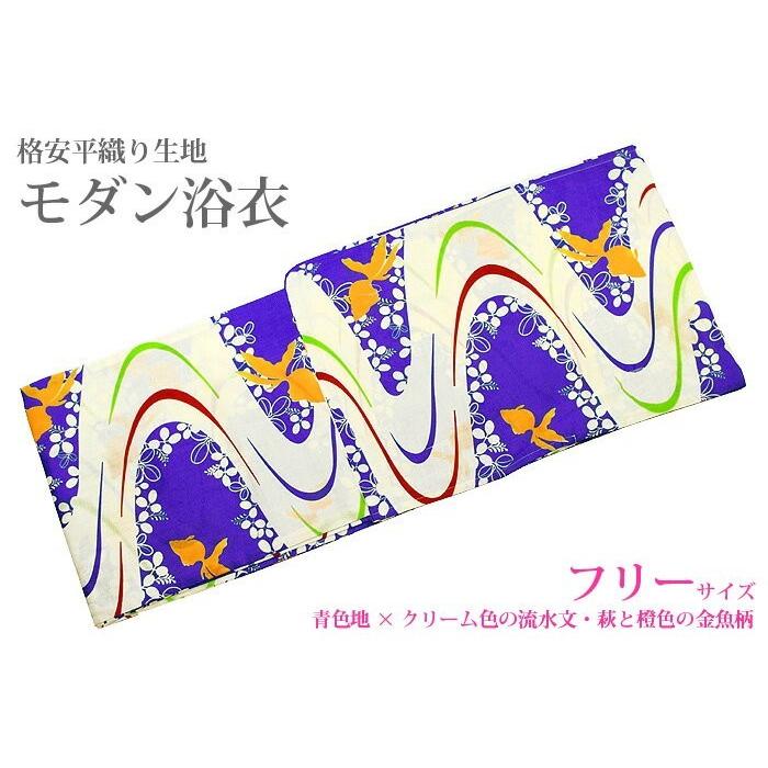 浴衣 セット レディース 2点 レトロ モダン 可愛い 金魚 青 浴衣