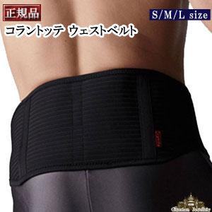 正規品 コラントッテ ウエストベルト 正規品 コラントッテ ウエストベルト