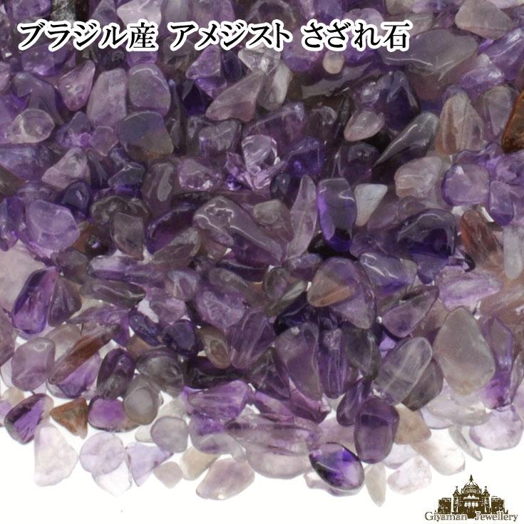 さざれ石 浄化 天然石 アメジスト 50g ブラジル産 A 極小-小粒｜giyaman-jewellery