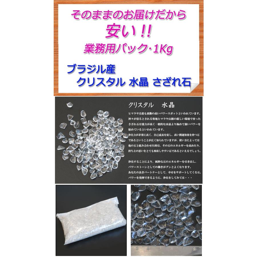 さざれ石 浄化 天然石 ブラジル産 クリスタル 水晶 2A-3A 1Kg 小粒-中