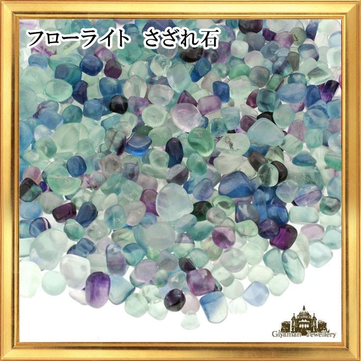 さざれ石 天然石 イギリス産 フローライト A-2Aランク 約20g 小-中粒 さざれ石 天然石 イギリス産 フローライト A-2Aランク 約20g 小-中粒