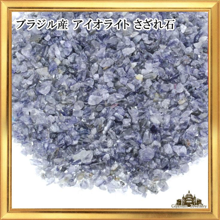 62%以上節約 さざれ石 天然石 アイオライト ブラジル産 A-ABランク 約10g 極小-小粒 wantannas.go.id 62%以上節約 さざれ石 天然石 アイオライト ブラジル産 A-ABランク 約10g 極小-小粒 wantannas.go.id