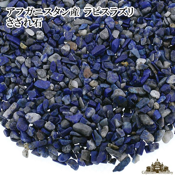 96%OFF!】 さざれ石 浄化 天然石 アフガニスタン産 ラピスラズリ 25g
